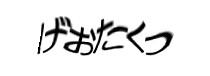 認証画像