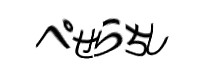認証画像