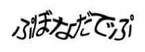 認証画像