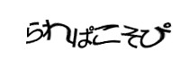 認証画像