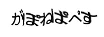 認証画像