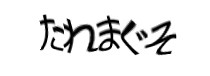 認証画像