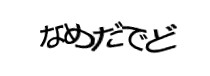 認証画像